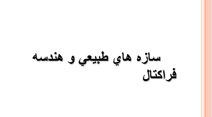 دانلود-پاورپوینت-سازه-هاي-طبيعي-و-هندسه-فراکتال